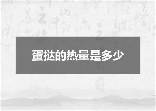 蛋挞的热量是多少