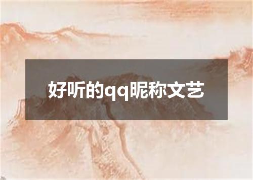 好听的qq昵称文艺