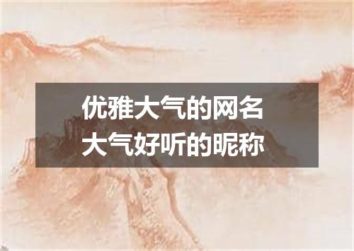 优雅大气的网名 大气好听的昵称