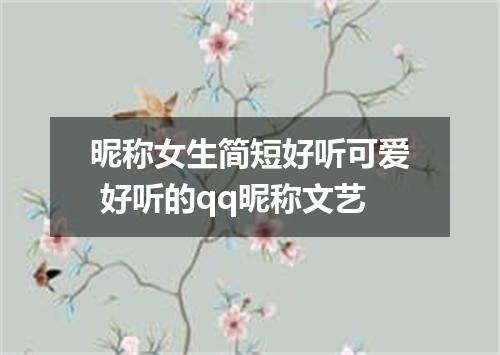 昵称女生简短好听可爱 好听的qq昵称文艺
