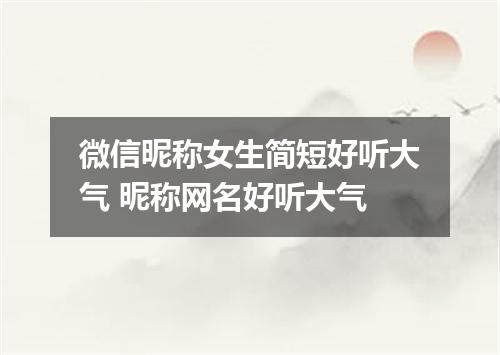 微信昵称女生简短好听大气 昵称网名好听大气
