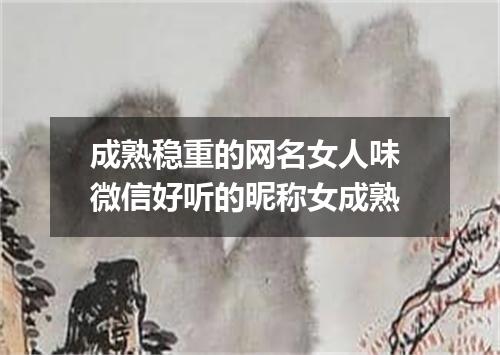 成熟稳重的网名女人味 微信好听的昵称女成熟