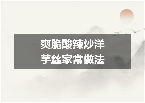 爽脆酸辣炒洋芋丝家常做法