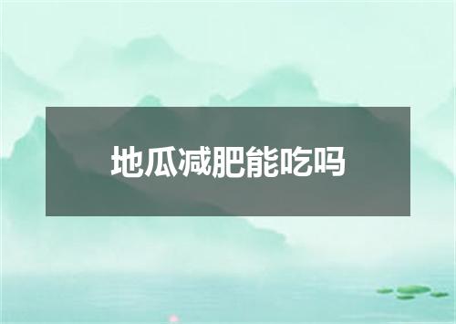 地瓜减肥能吃吗