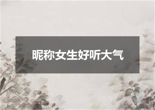 昵称女生好听大气
