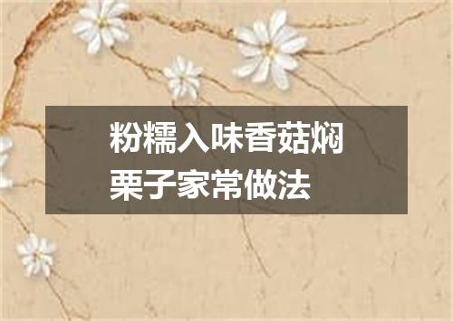 粉糯入味香菇焖栗子家常做法