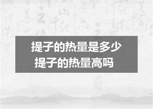 提子的热量是多少 提子的热量高吗