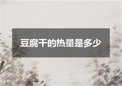 豆腐干的热量是多少