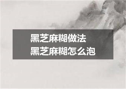 黑芝麻糊做法 黑芝麻糊怎么泡