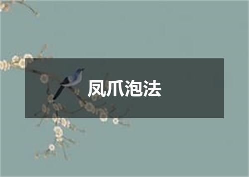 凤爪泡法