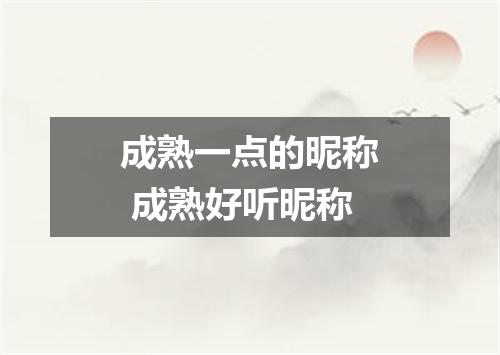 成熟一点的昵称 成熟好听昵称