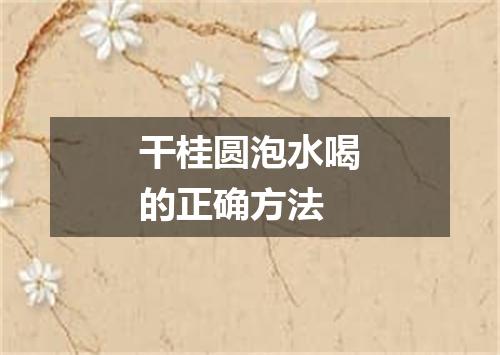 干桂圆泡水喝的正确方法