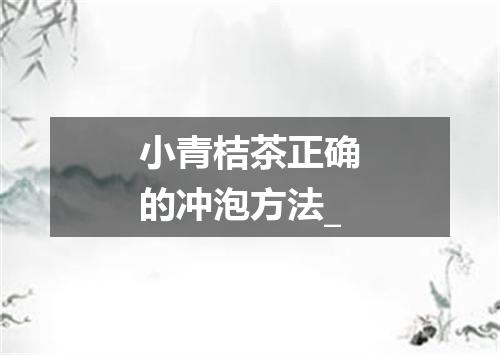 小青桔茶正确的冲泡方法_
