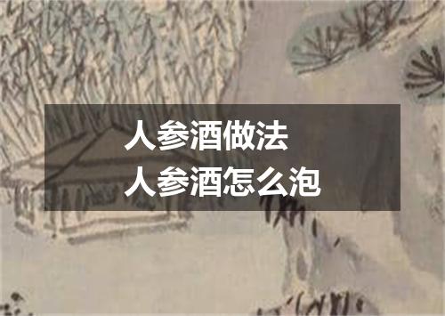 人参酒做法 人参酒怎么泡