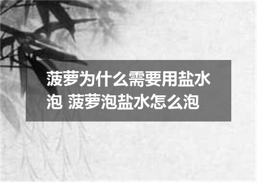 菠萝为什么需要用盐水泡 菠萝泡盐水怎么泡