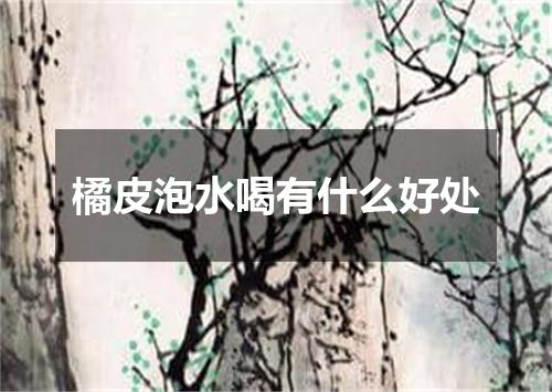 橘皮泡水喝有什么好处