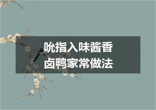 吮指入味酱香卤鸭家常做法