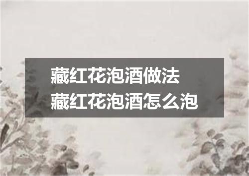 藏红花泡酒做法 藏红花泡酒怎么泡
