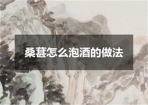 桑葚怎么泡酒的做法