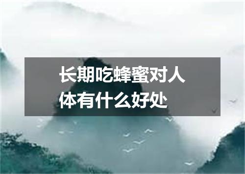 长期吃蜂蜜对人体有什么好处