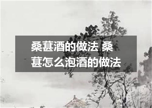 桑葚酒的做法 桑葚怎么泡酒的做法