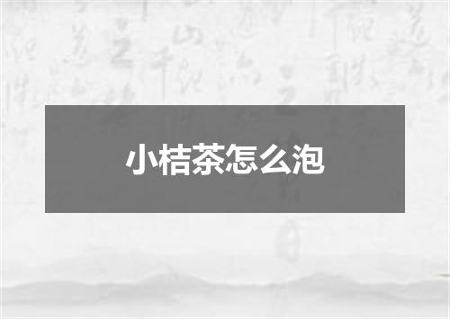 小桔茶怎么泡