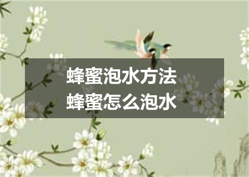 蜂蜜泡水方法 蜂蜜怎么泡水