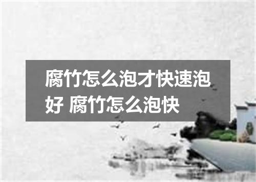 腐竹怎么泡才快速泡好 腐竹怎么泡快