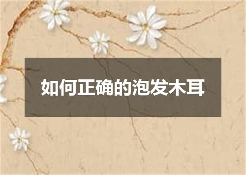 如何正确的泡发木耳