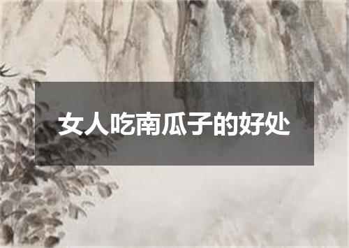 女人吃南瓜子的好处