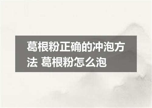 葛根粉正确的冲泡方法 葛根粉怎么泡