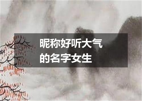 昵称好听大气的名字女生