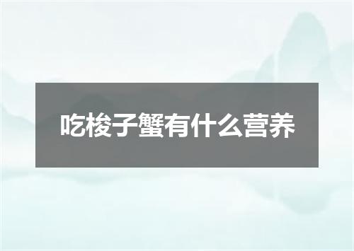 吃梭子蟹有什么营养