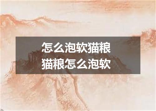 怎么泡软猫粮 猫粮怎么泡软