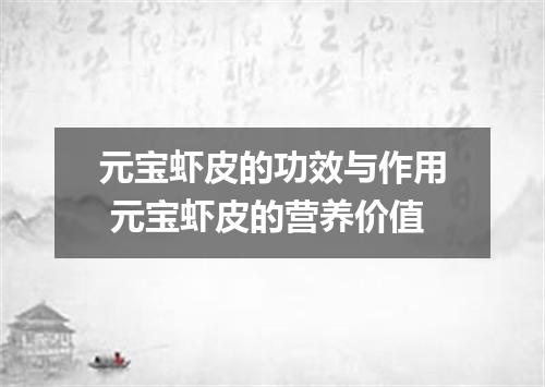 元宝虾皮的功效与作用 元宝虾皮的营养价值