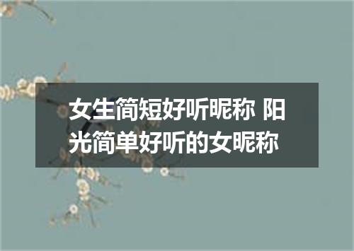 女生简短好听昵称 阳光简单好听的女昵称