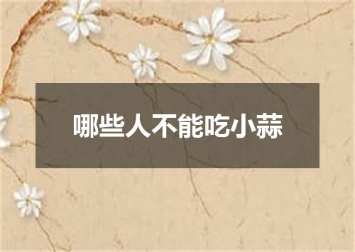 哪些人不能吃小蒜