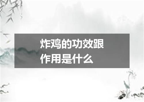 炸鸡的功效跟作用是什么