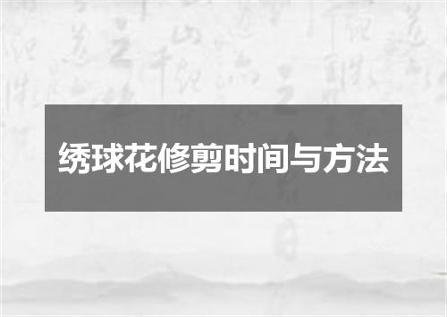 绣球花修剪时间与方法