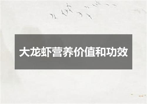 大龙虾营养价值和功效