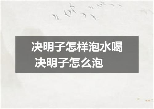 决明子怎样泡水喝 决明子怎么泡
