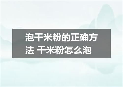 泡干米粉的正确方法 干米粉怎么泡