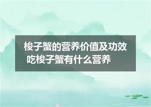 梭子蟹的营养价值及功效 吃梭子蟹有什么营养