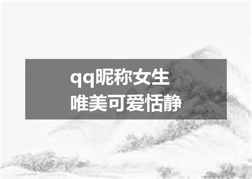 qq昵称女生唯美可爱恬静