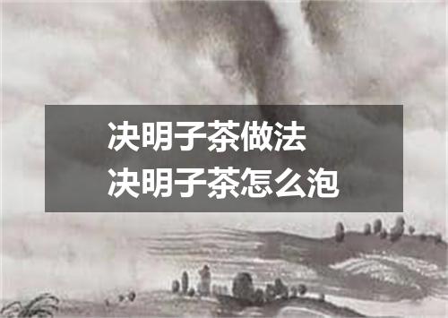 决明子茶做法 决明子茶怎么泡