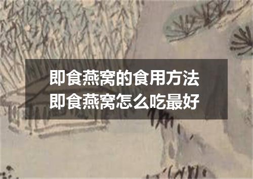 即食燕窝的食用方法 即食燕窝怎么吃最好