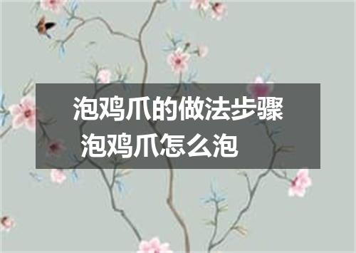 泡鸡爪的做法步骤 泡鸡爪怎么泡