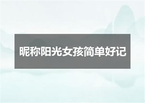 昵称阳光女孩简单好记