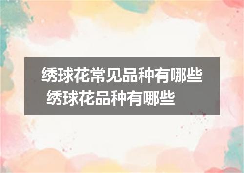 绣球花常见品种有哪些 绣球花品种有哪些