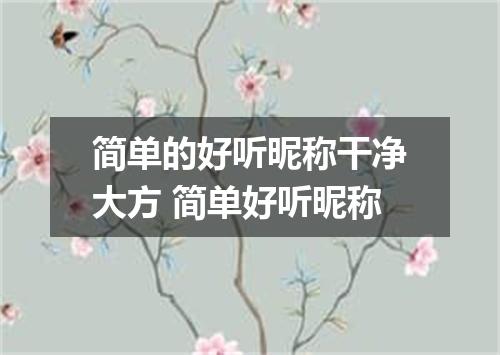 简单的好听昵称干净大方 简单好听昵称